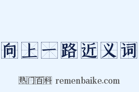 向上一路近义词是什么意思的图片